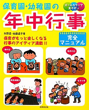 保育園・幼稚園の年中行事完全マニュアル