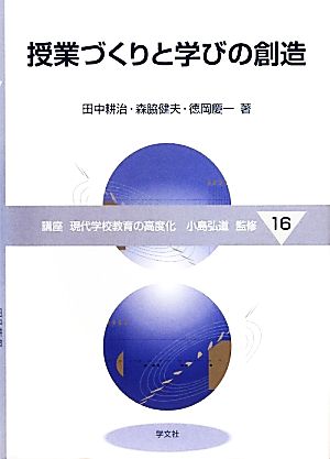 授業づくりと学びの創造講座 現代学校教育の高度化