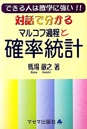 対話で分かるマルコフ過程と確率統計 できる人は数学に強い!!