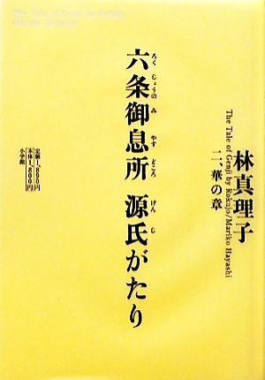 六条御息所 源氏がたり(2) 華の章