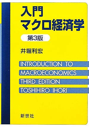 入門マクロ経済学