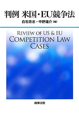 判例 米国・EU競争法