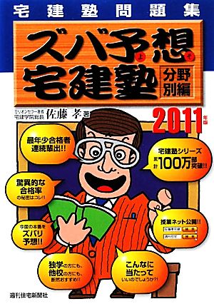 ズバ予想宅建塾 分野別編 宅建塾問題集(2011年版)