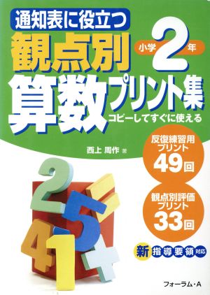 通知表に役立つ観点別算数プリント集 小学2年生