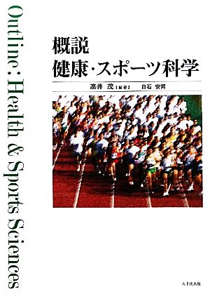 概説 健康・スポーツ科学