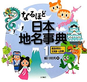 なるほど日本地名事典(1) 都道府県名・北海道-山形県