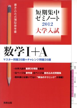 大学入試 数学Ⅰ+A 書き込み式薄型参考書(2012) 記述試験対策ノート 短期集中ゼミノート