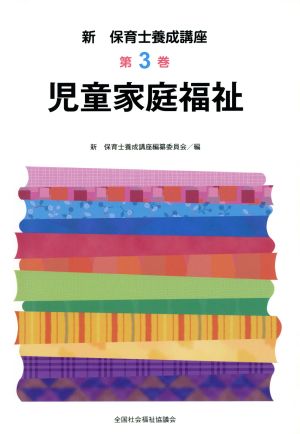 児童家庭福祉 新・保育士養成講座3