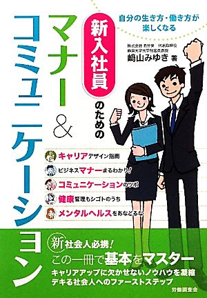 新入社員のためのマナー&コミュニケーション