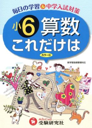 小6算数これだけは 新学習指導要領対応 改訂版