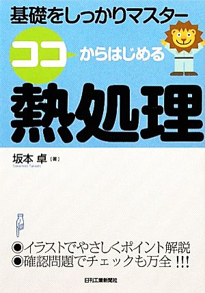 ココからはじめる熱処理 基礎をしっかりマスター