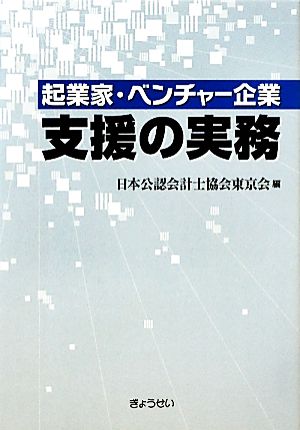 起業家・ベンチャー企業支援の実務