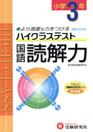 小3ハイクラステスト国語読解力 新学習指導要領対応