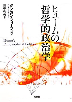 ヒュームの哲学的政治学