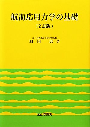 航海応用力学の基礎