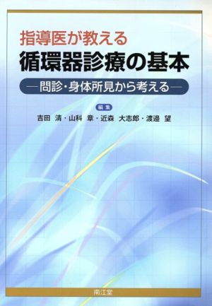 指導医が教える循環器診療の基本 問診・身体所見から考える