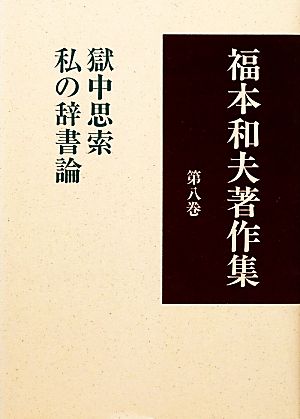 福本和夫著作集(第8巻) 獄中思索 私の辞書論