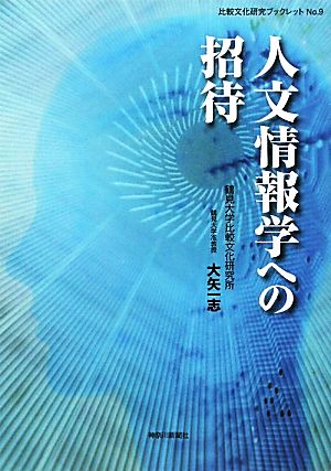 人文情報学への招待 比較文化研究ブックレット