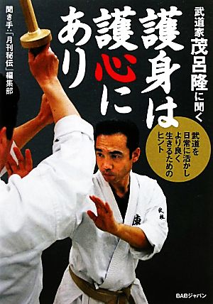 武道家茂呂隆に聞く 護身は護心にあり 武道を日常に活かしてより良く生きるためのヒント