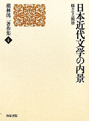 日本近代文学の内景 様々なる断層 槇林滉二著作集第4巻