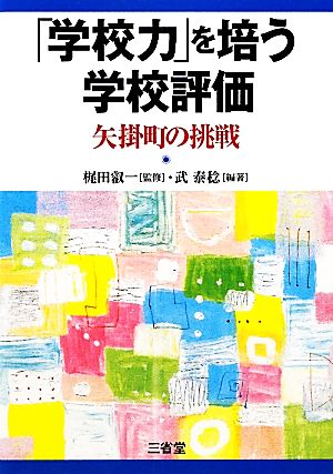 「学校力」を培う学校評価 矢掛町の挑戦