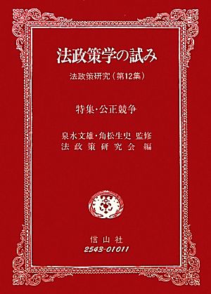 法政策学の試み(第12集) 法政策研究-特集・公正競争