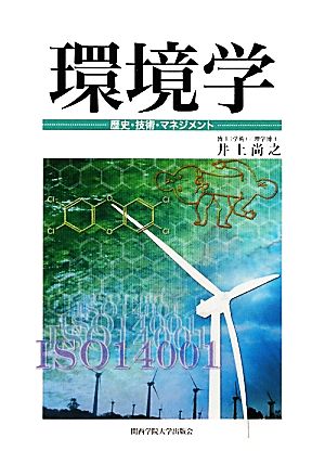 環境学 歴史・技術・マネジメント