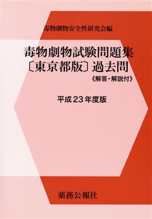 平23 毒物劇物試験問題集「東京都版」過去問 解説・解答付