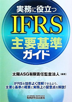 実務に役立つIFRS主要基準ガイド