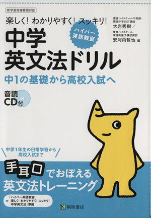 楽しく！わかりやすく！スッキリ！中学英文法ドリル 中1の基礎から高校入試へ ハイパー英語教室