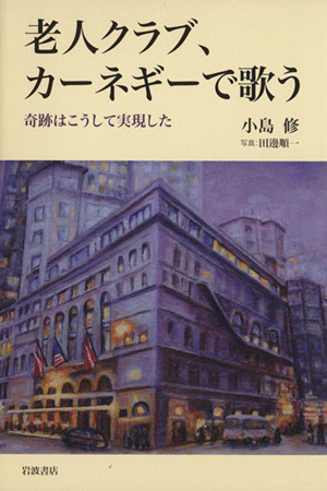 老人クラブ、カーネギーで歌う 奇跡はこう