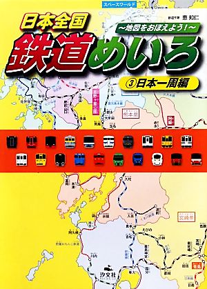 日本全国鉄道めいろ 地図をおぼえよう！(3)日本一周編