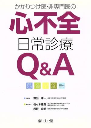 かかりつけ医・非専門医の心不全日常診療Q