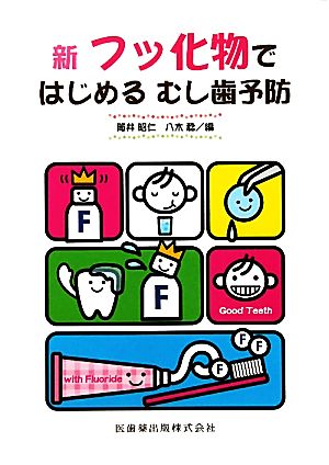 新フッ化物ではじめるむし歯予防