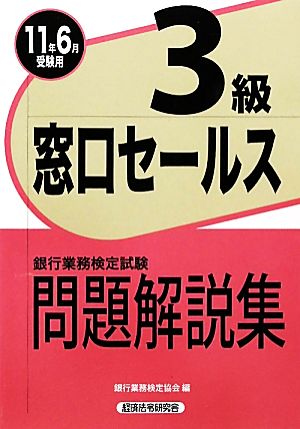 銀行業務検定試験 窓口セールス 3級 問題解説集(2011年6月受験用)