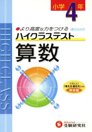 小4ハイクラステスト算数 新学習指導要領対応