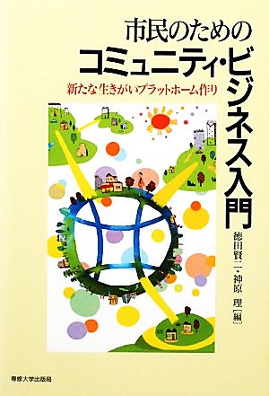 市民のためのコミュニティ・ビジネス入門 新たな生きがいプラットフォーム作り