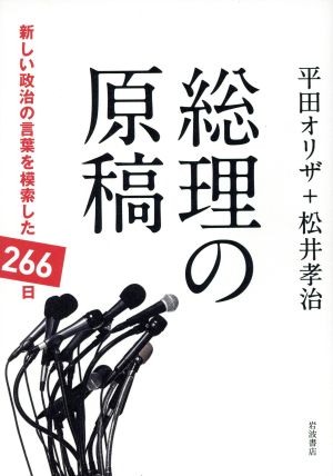 総理の原稿 新しい政治の言葉を模索した2