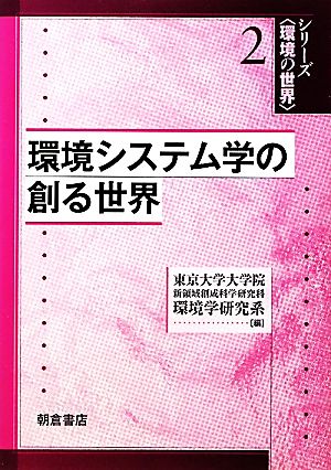 環境システム学の創る世界 シリーズ環境の世界2