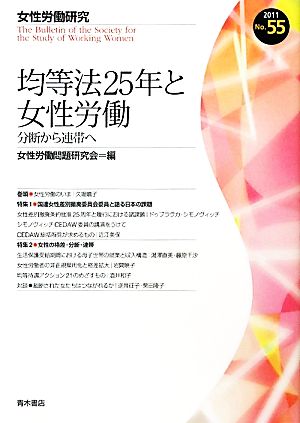 均等法25年と女性労働 分断から連帯へ 女性労働研究55号