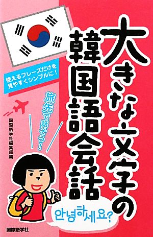 大きな文字の韓国語会話