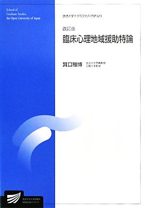 臨床心理地域援助特論 改訂版 放送大学大学院教材