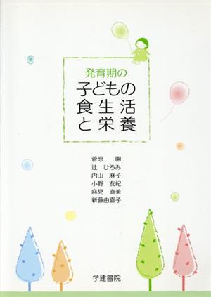 発育期の子どもの食生活と栄養