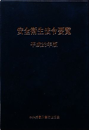 安全衛生法令要覧(平成23年)