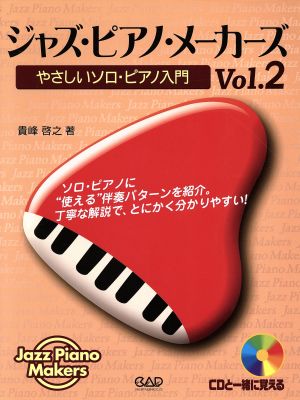 ジャズ・ピアノ・メーカーズ 2 やさしいソロ・ピアノ入門