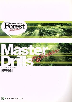 Master Drills 標準編 総合英語Forest