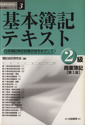 基本簿記テキスト 2級 商業簿記