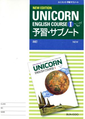 UNICORN ENGLISH COURSE1 予習・サブノート 改訂版