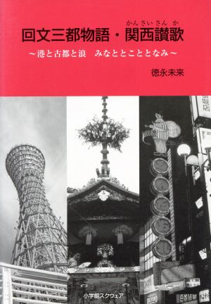 回文三都物語・関西讃歌 港と古都と浪