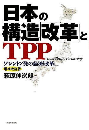 日本の構造「改革」とTPPワシントン発の経済「改革」